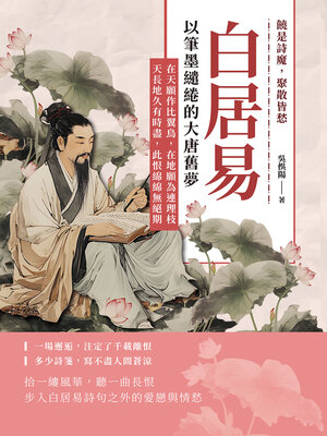 cover image of 饒是詩魔，聚散皆愁，白居易以筆墨繾綣的大唐舊夢